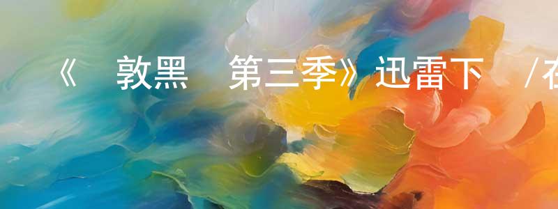 陳于江發布《倫敦黑幫第三季》迅雷下載/在線觀看-犯罪歷史-美劇天堂